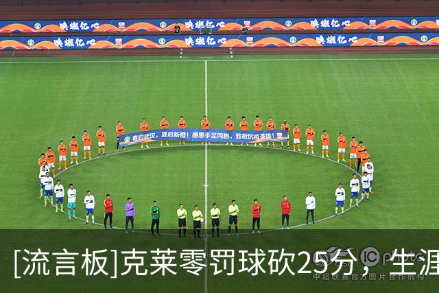 [流言板]克莱零罚球砍25分，生涯此类场次位居历史第一